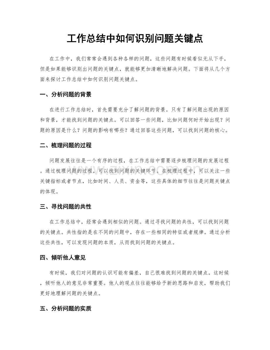 工作总结中如何识别问题关键点.docx_第1页