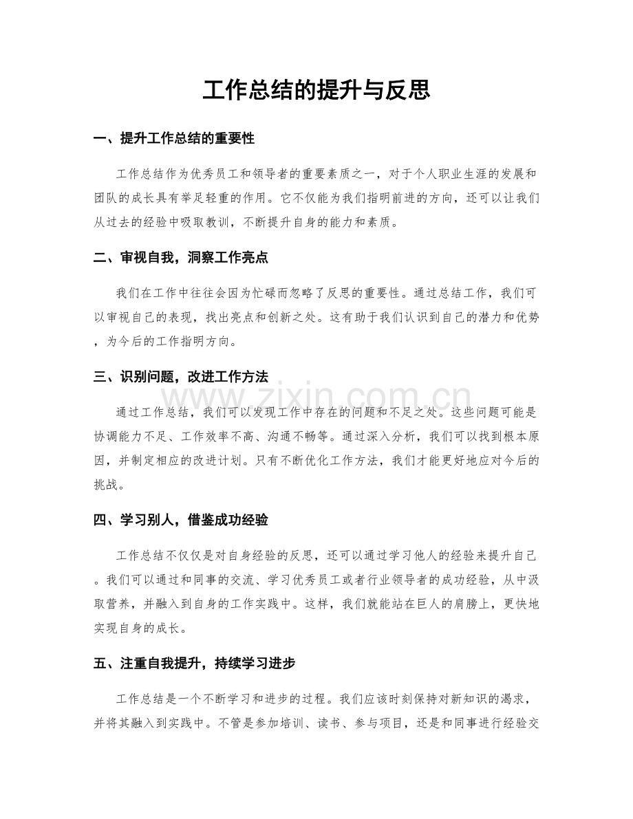 工作总结的提升与反思.docx_第1页