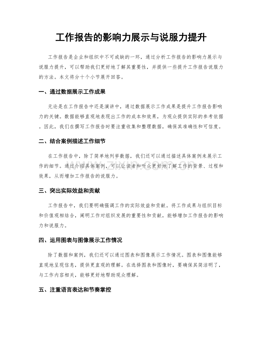 工作报告的影响力展示与说服力提升.docx_第1页