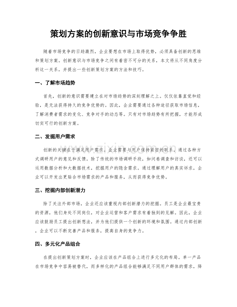 策划方案的创新意识与市场竞争争胜.docx_第1页