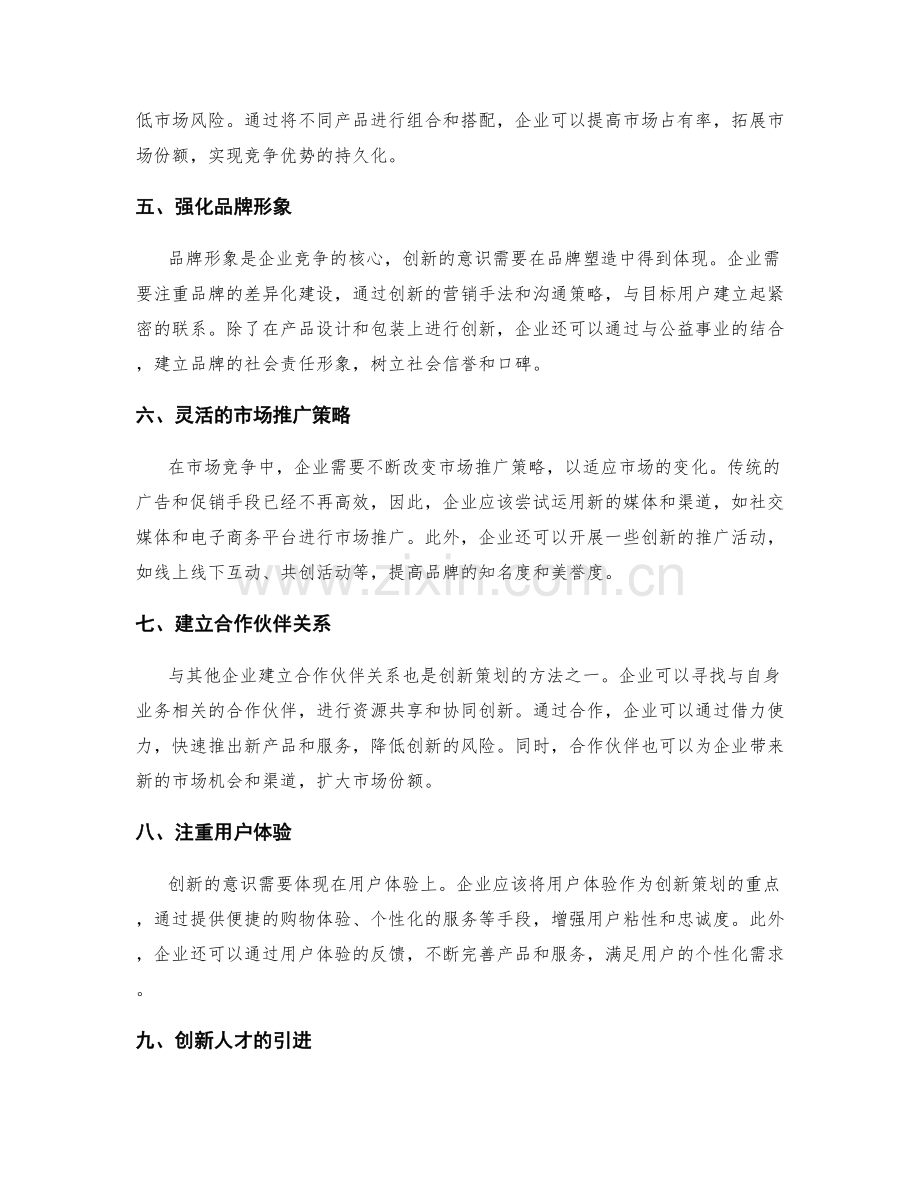 策划方案的创新意识与市场竞争争胜.docx_第2页