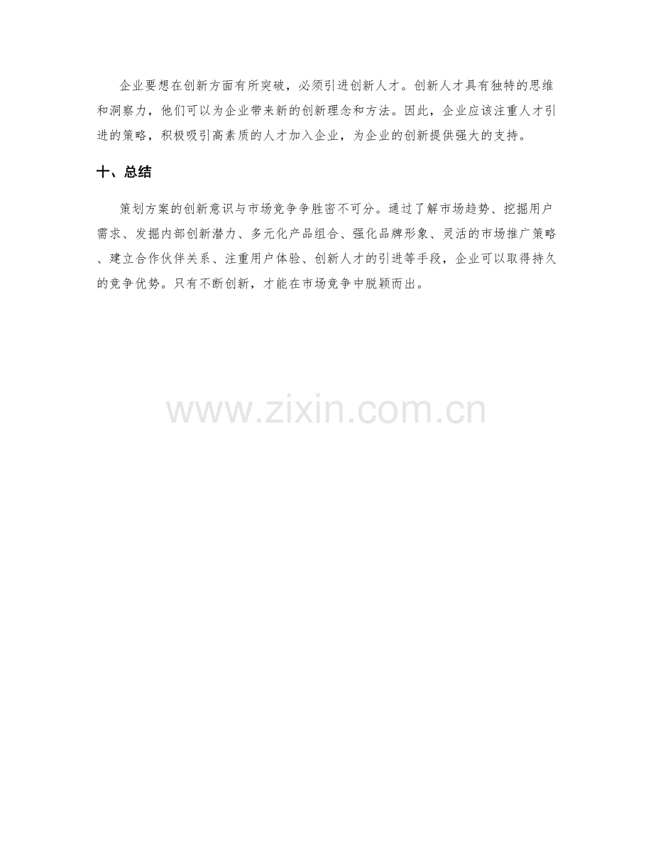 策划方案的创新意识与市场竞争争胜.docx_第3页