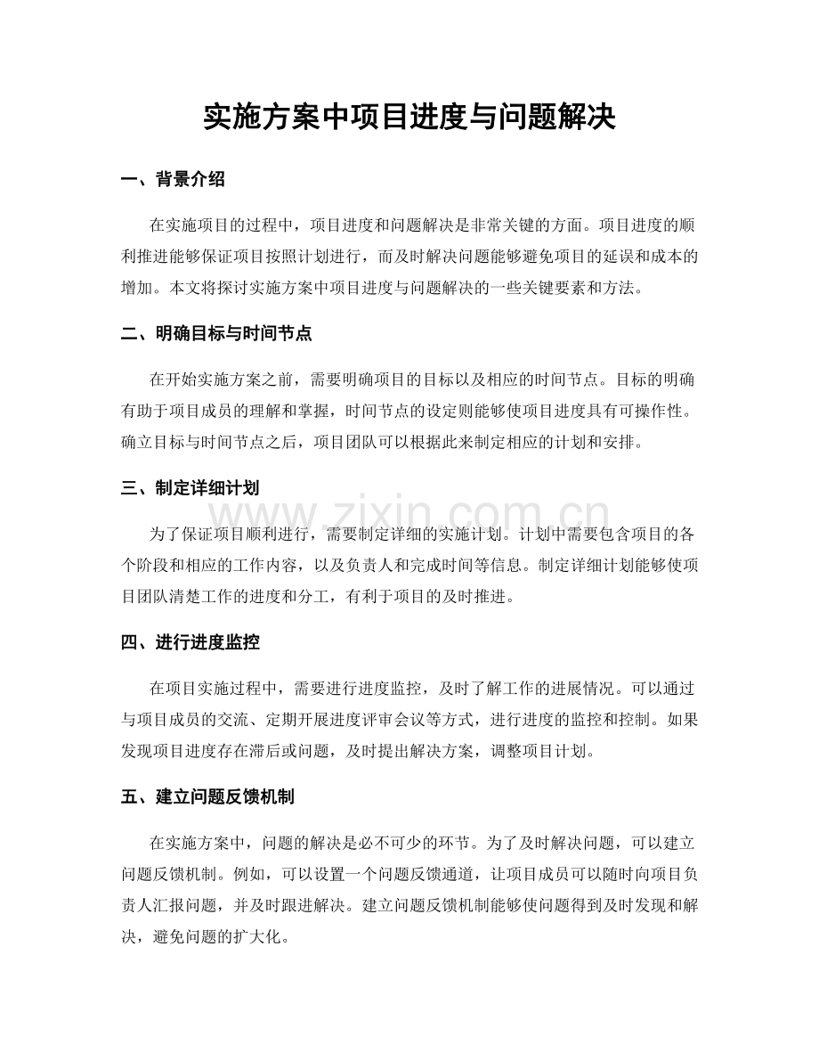 实施方案中项目进度与问题解决.docx_第1页