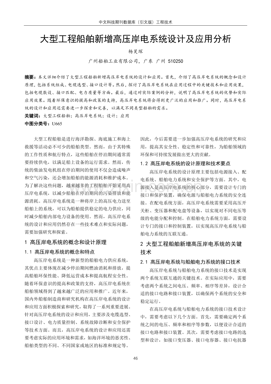 大型工程船舶新增高压岸电系统设计及应用分析.pdf_第1页