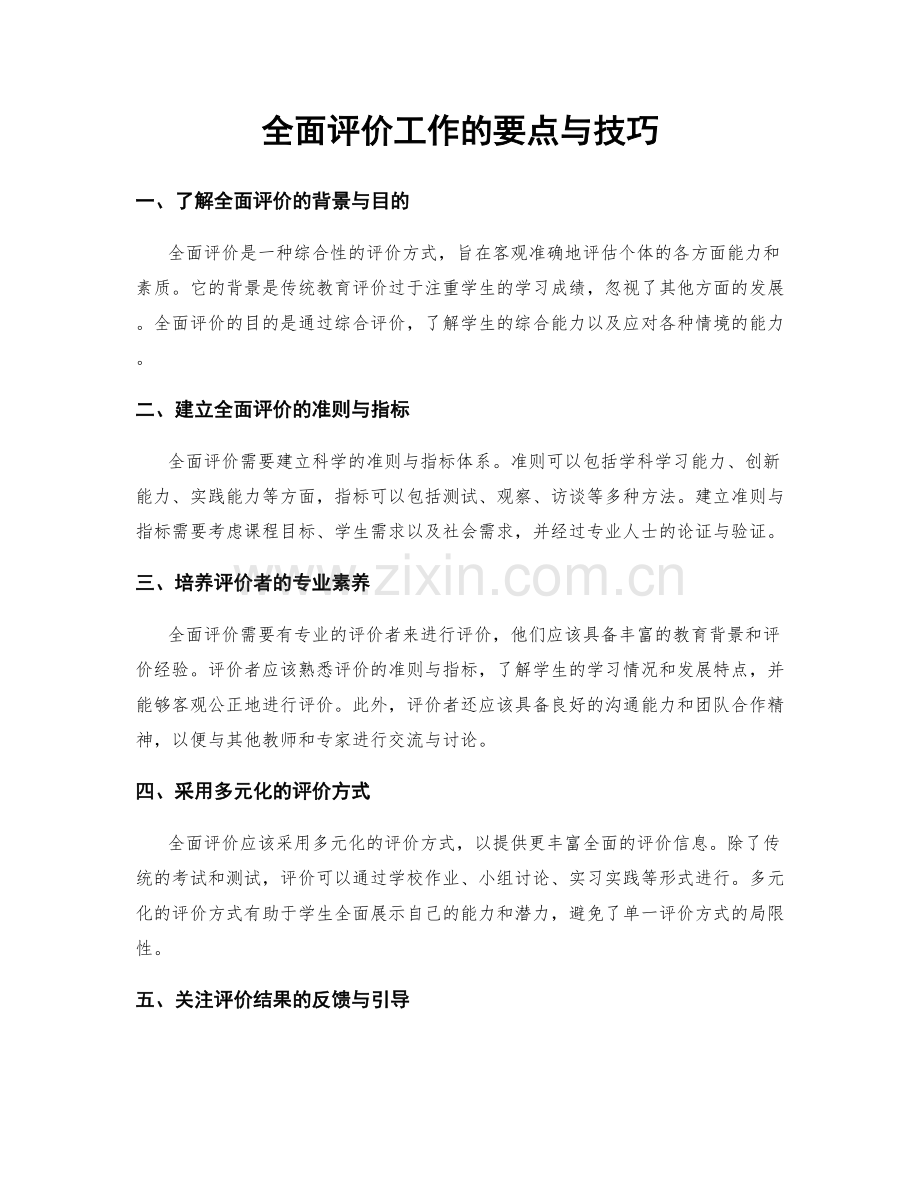 全面评价工作的要点与技巧.docx_第1页