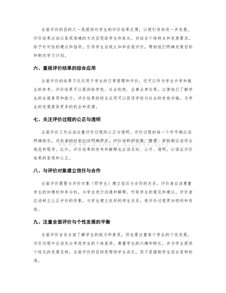 全面评价工作的要点与技巧.docx_第2页