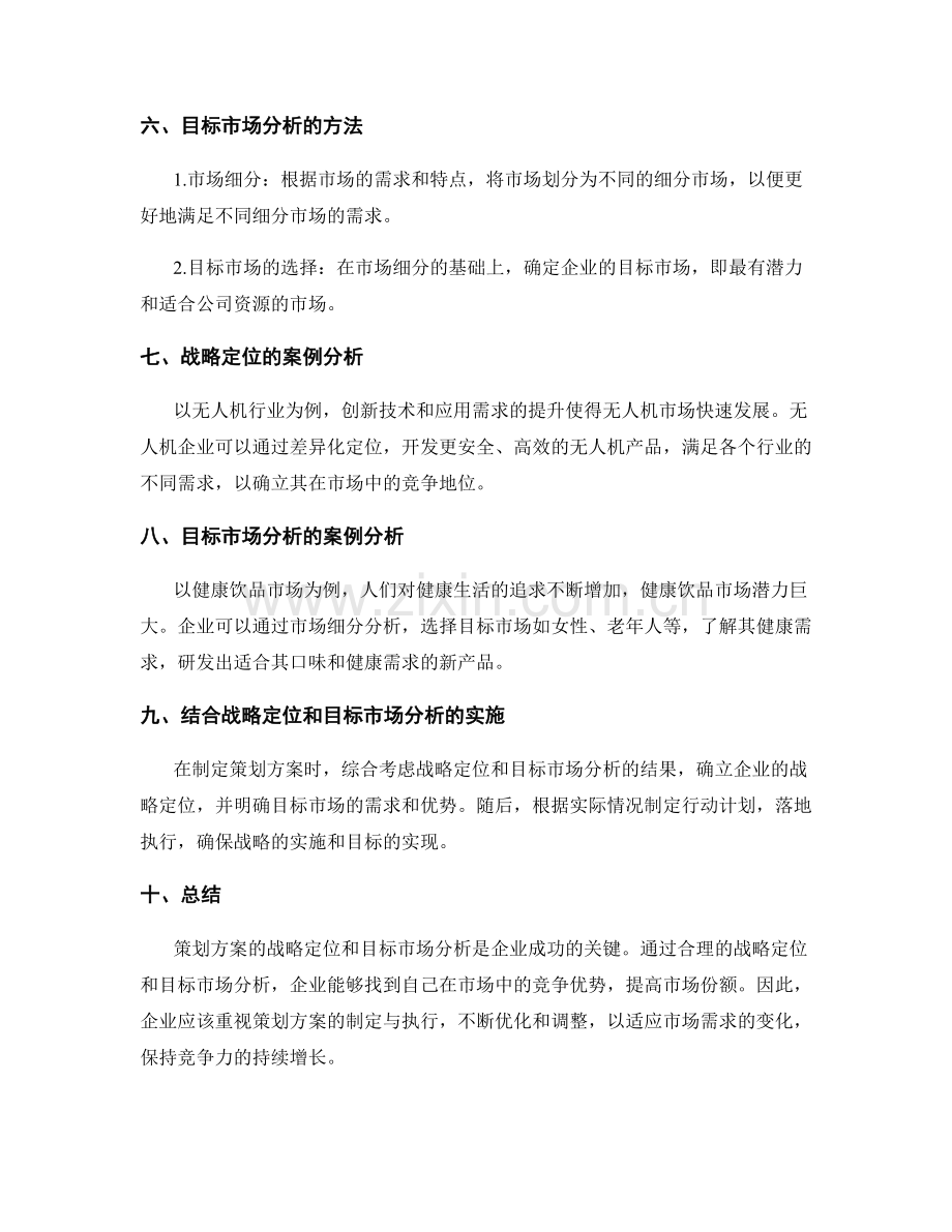 策划方案的战略定位与目标市场分析.docx_第2页