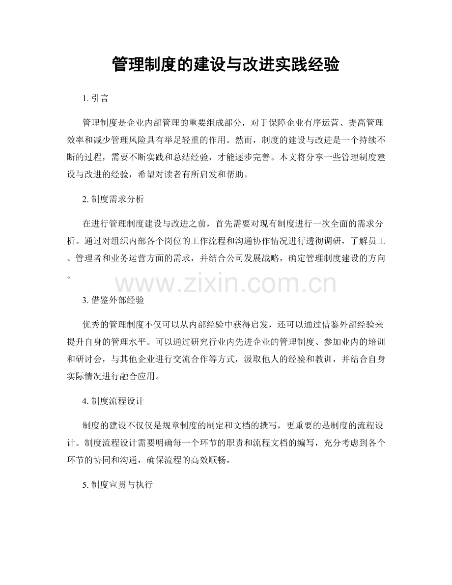 管理制度的建设与改进实践经验.docx_第1页