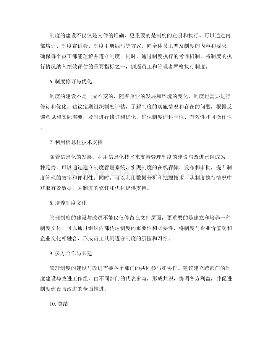 管理制度的建设与改进实践经验.docx_第2页