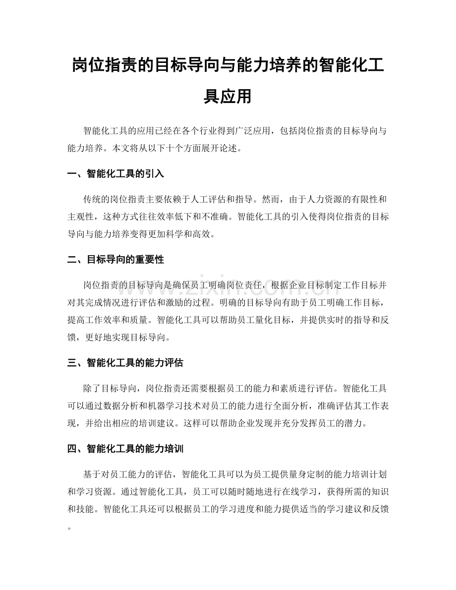 岗位职责的目标导向与能力培养的智能化工具应用.docx_第1页