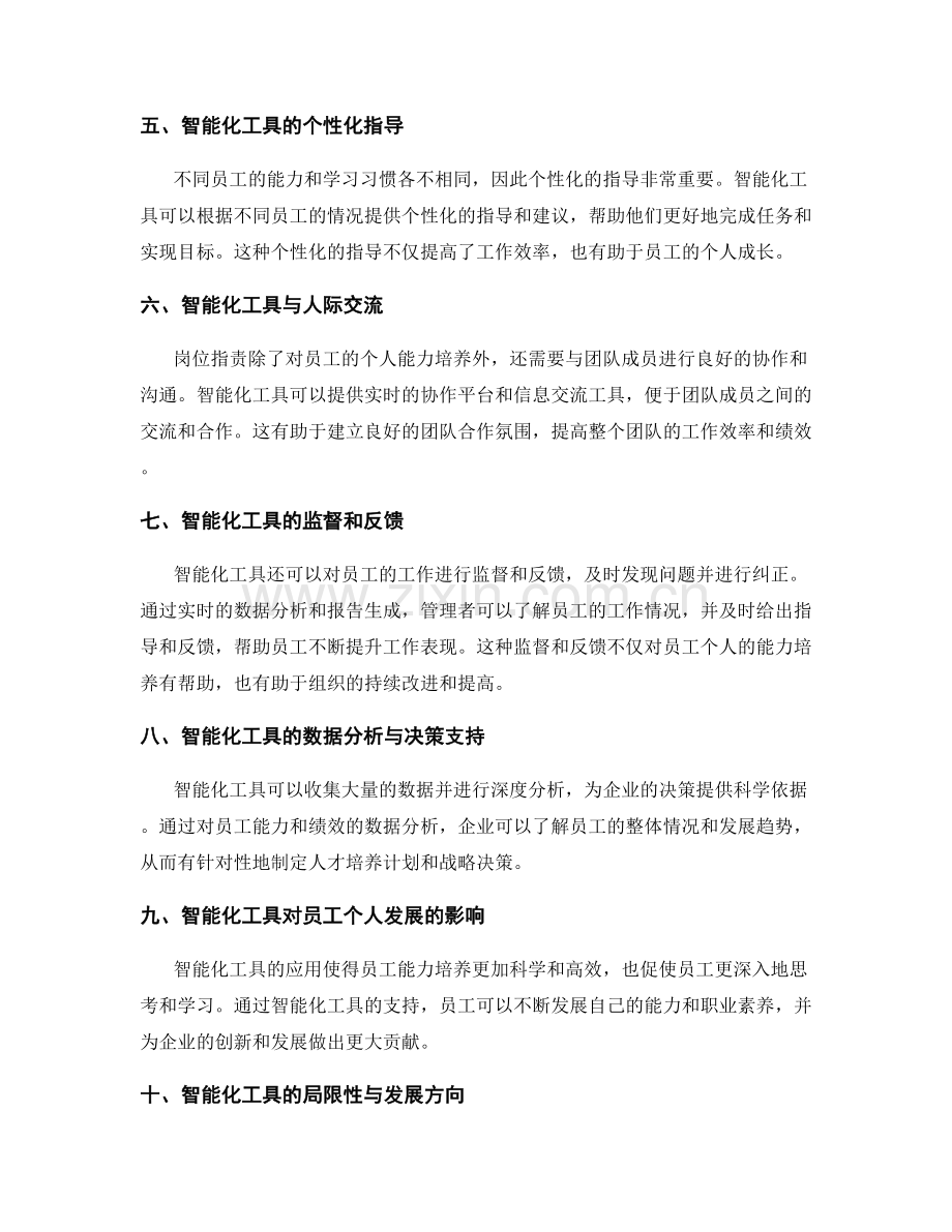 岗位职责的目标导向与能力培养的智能化工具应用.docx_第2页