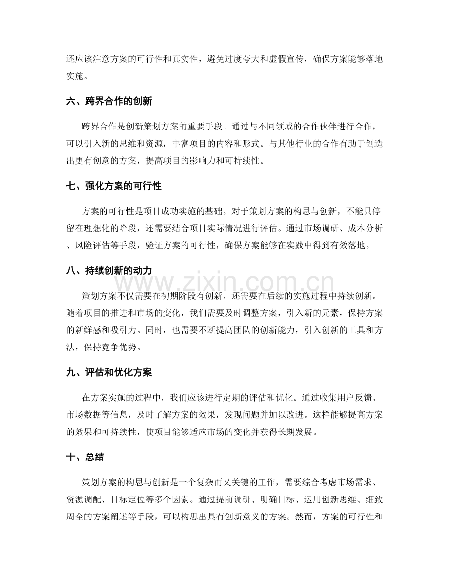 策划方案的构思与创新.docx_第2页