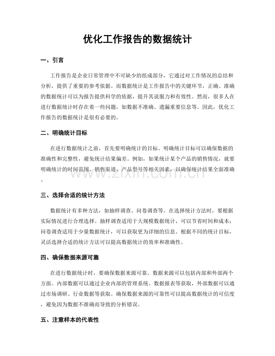 优化工作报告的数据统计.docx_第1页