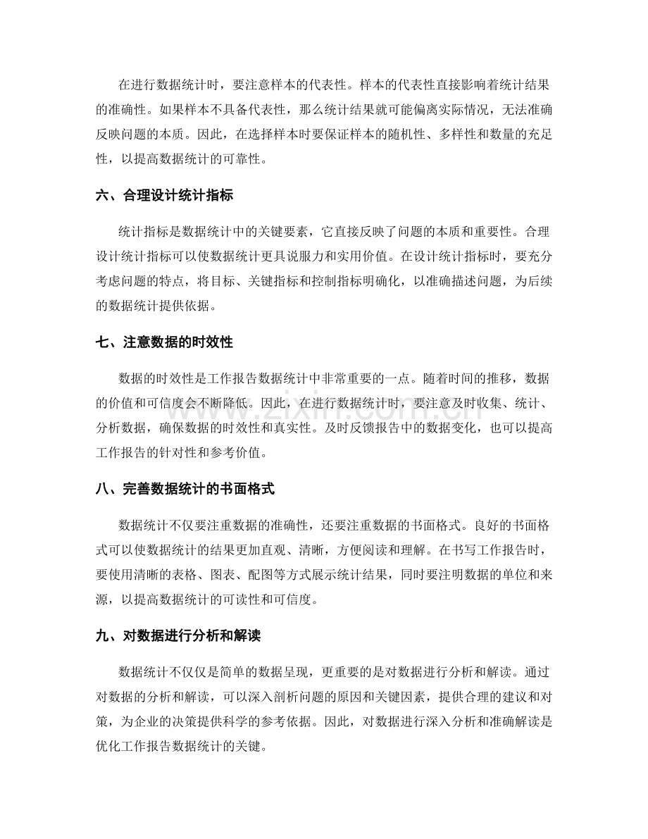 优化工作报告的数据统计.docx_第2页