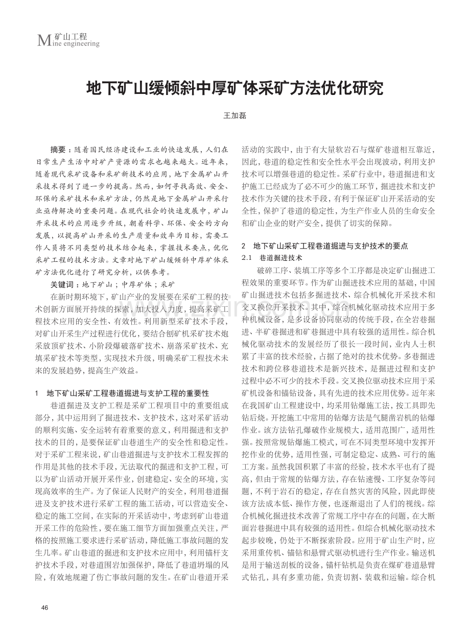 地下矿山缓倾斜中厚矿体采矿方法优化研究.pdf_第1页