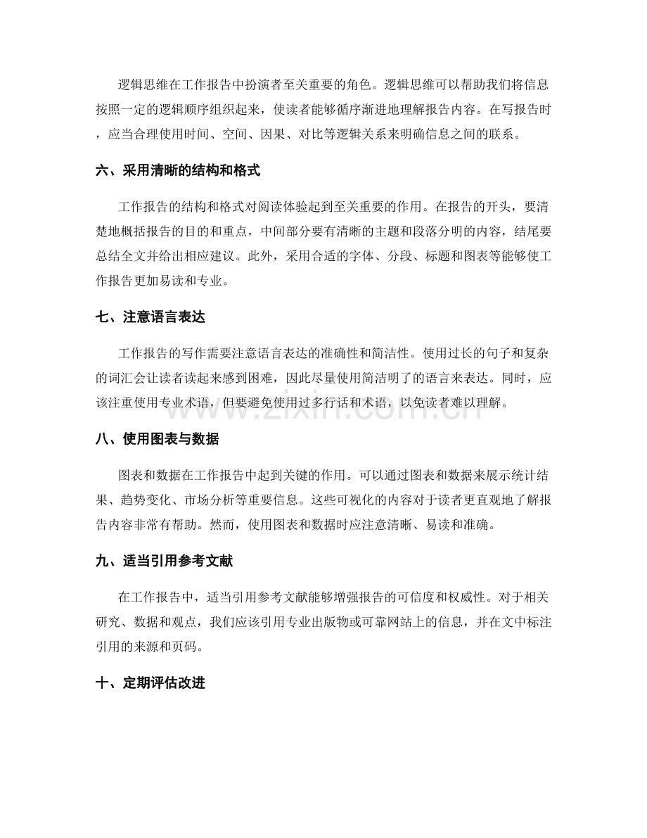 工作报告的逻辑整理与信息梳理技巧.docx_第2页