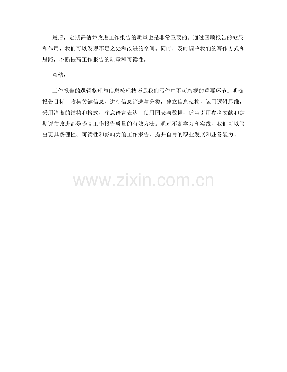 工作报告的逻辑整理与信息梳理技巧.docx_第3页