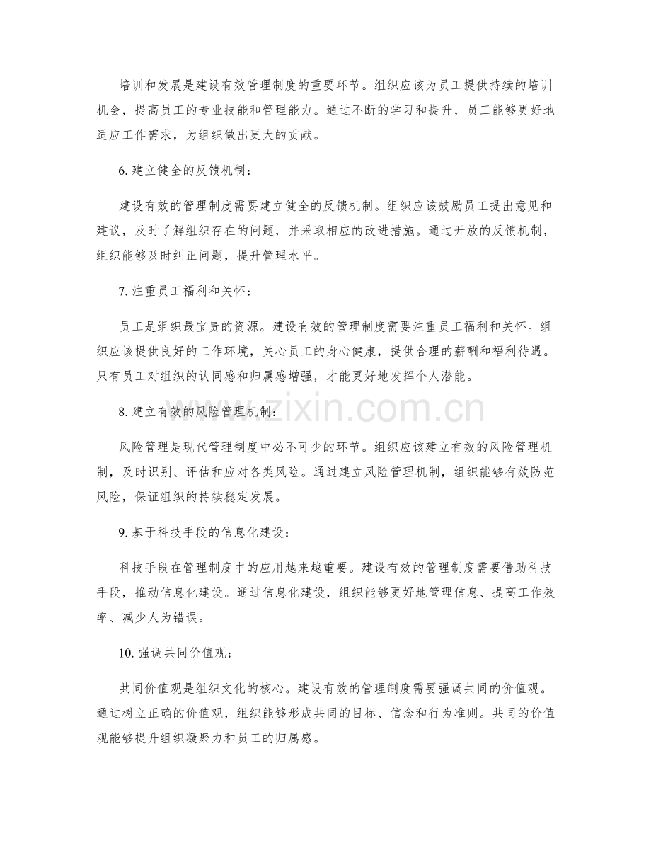 建设有效管理制度的关键细节与要点.docx_第2页