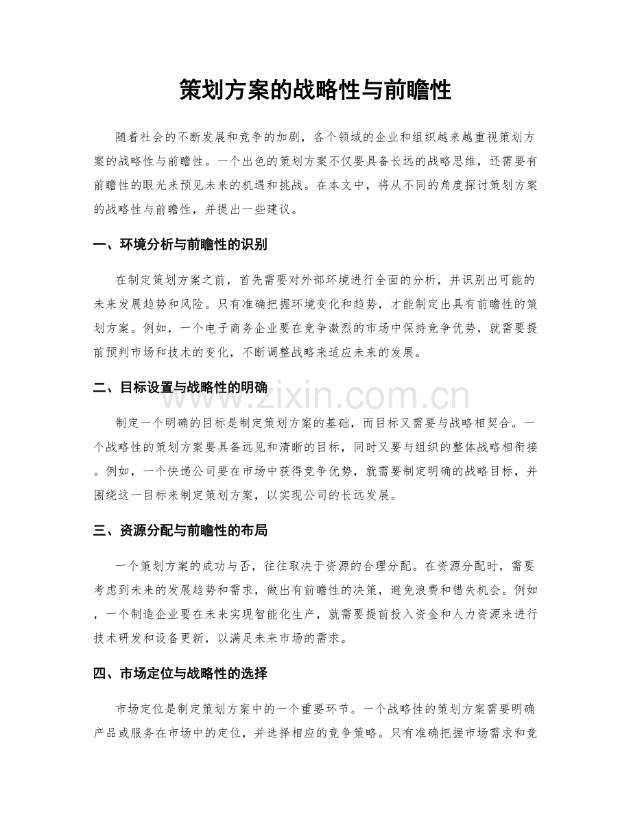 策划方案的战略性与前瞻性.docx_第1页