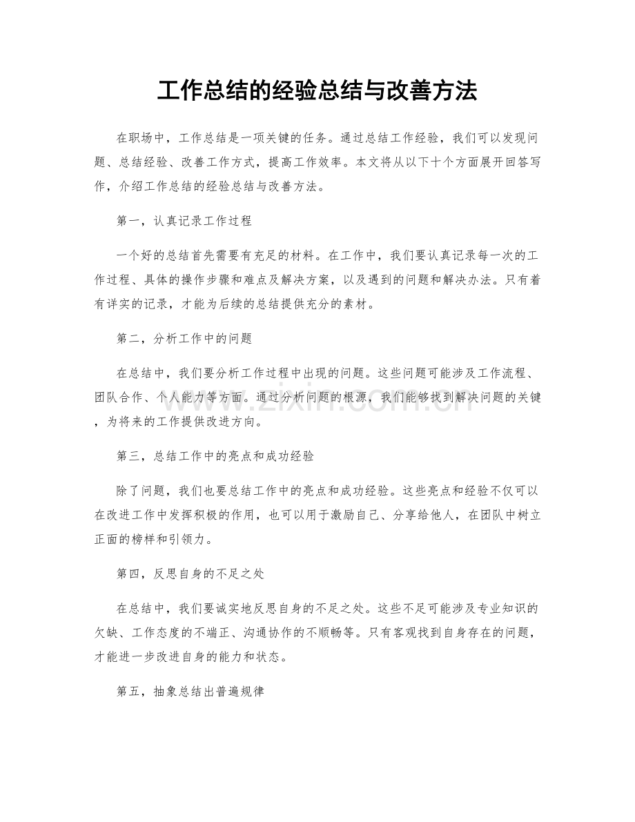 工作总结的经验总结与改善方法.docx_第1页