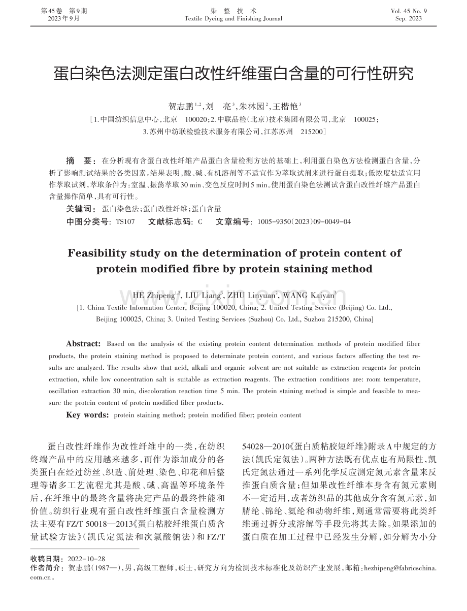 蛋白染色法测定蛋白改性纤维蛋白含量的可行性研究.pdf_第1页