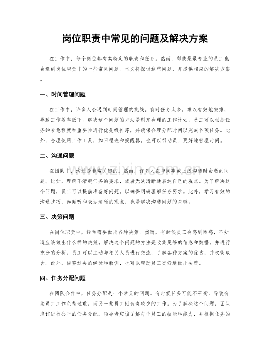 岗位职责中常见的问题及解决方案.docx_第1页