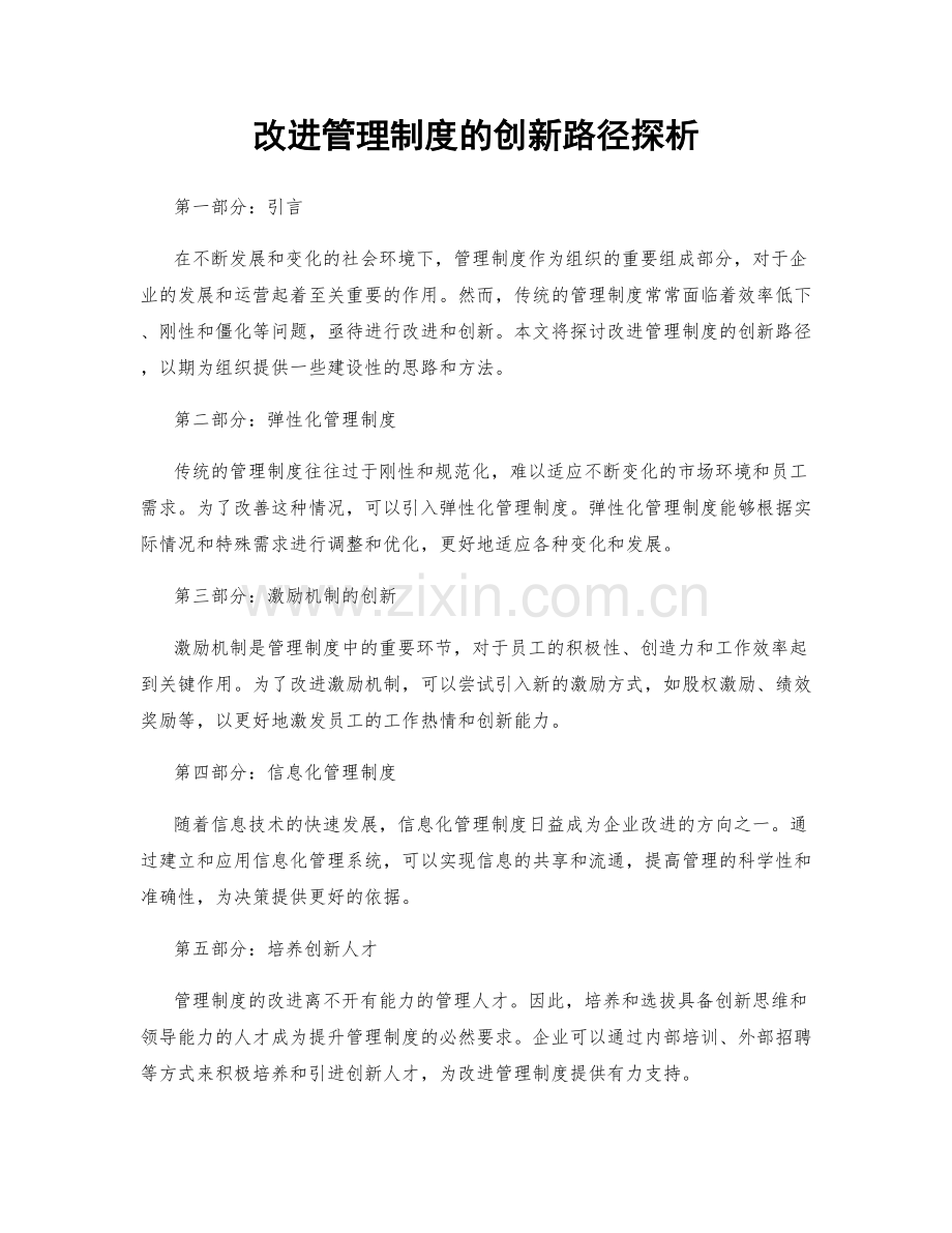 改进管理制度的创新路径探析.docx_第1页