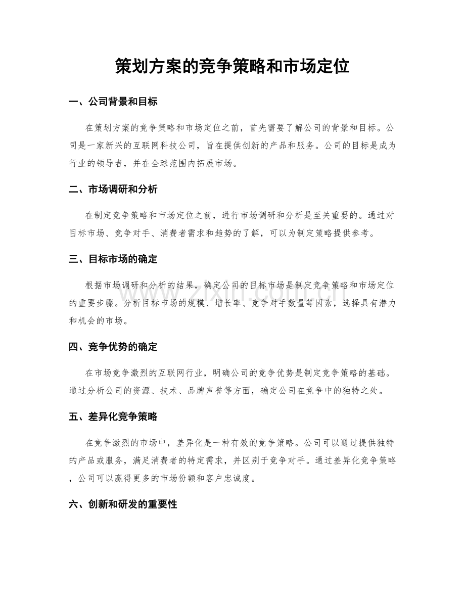 策划方案的竞争策略和市场定位.docx_第1页