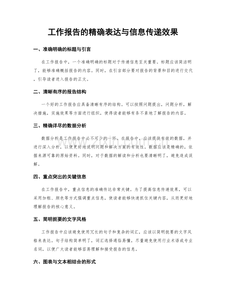 工作报告的精确表达与信息传递效果.docx_第1页