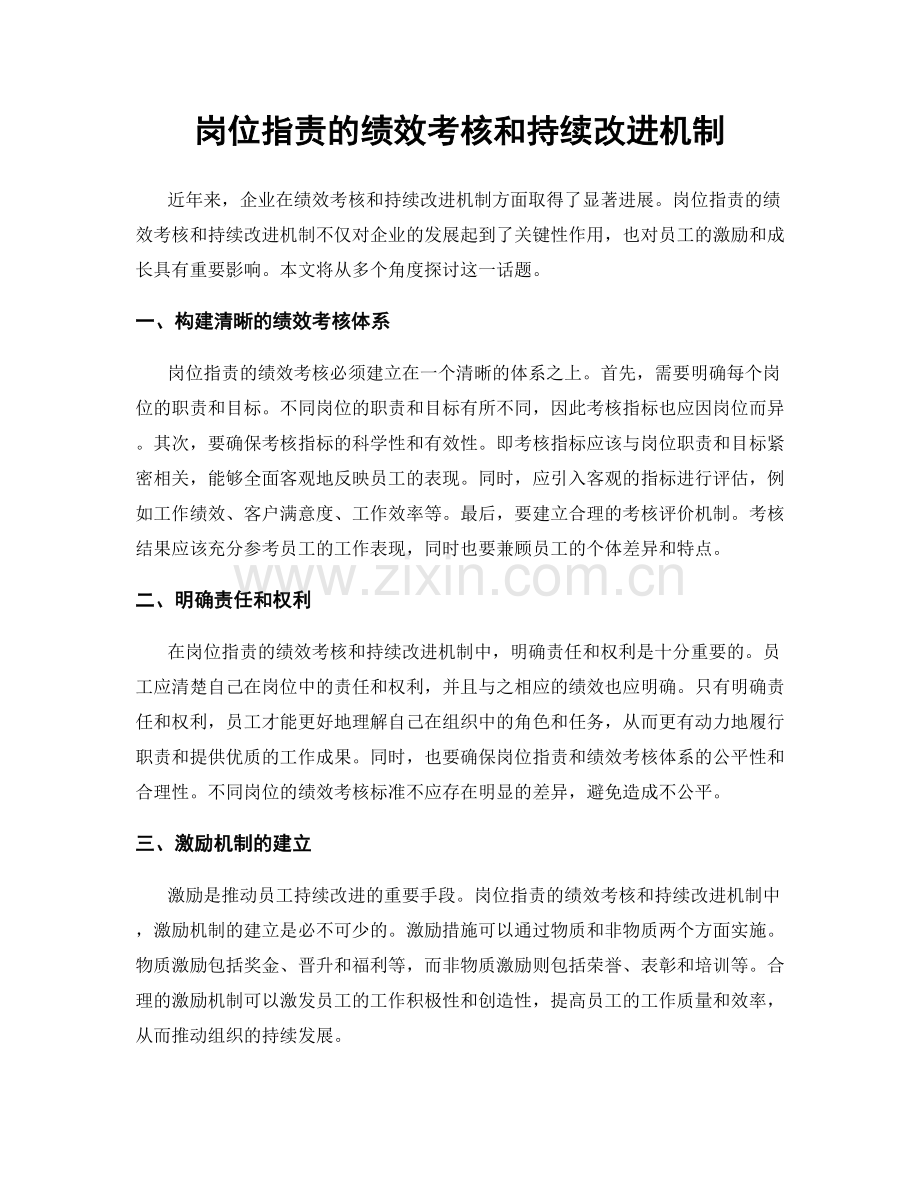 岗位职责的绩效考核和持续改进机制.docx_第1页