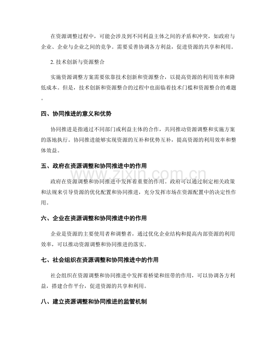 实施方案中的资源调整和协同推进.docx_第2页