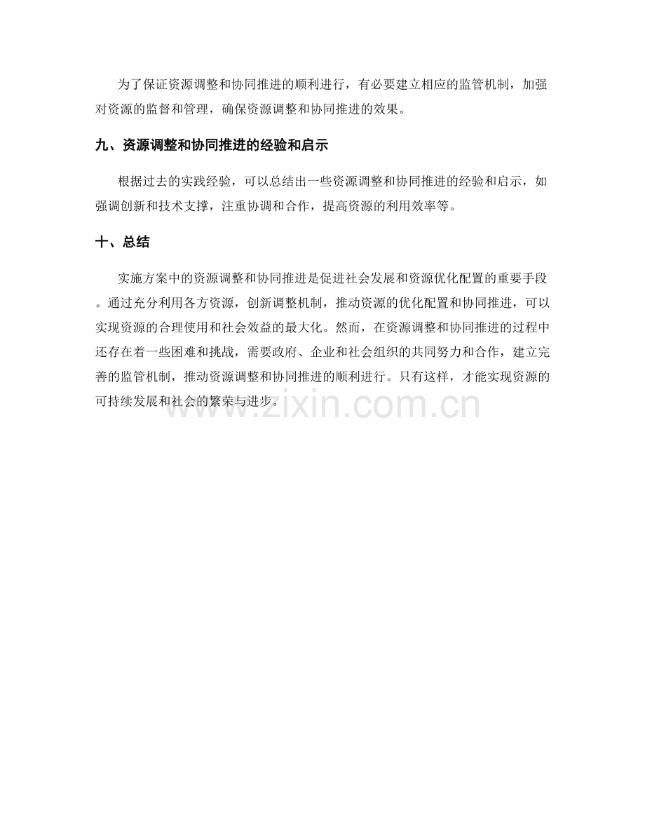 实施方案中的资源调整和协同推进.docx_第3页