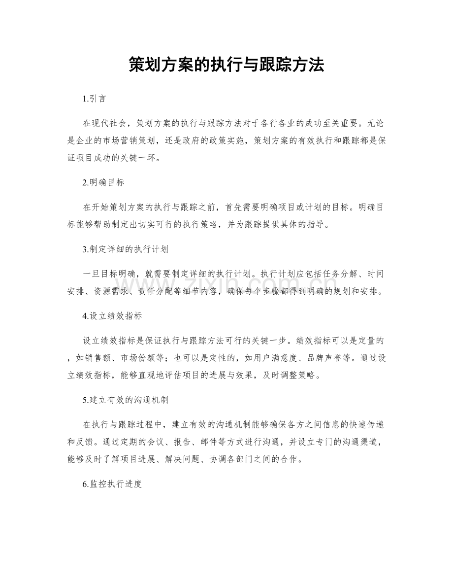 策划方案的执行与跟踪方法.docx_第1页