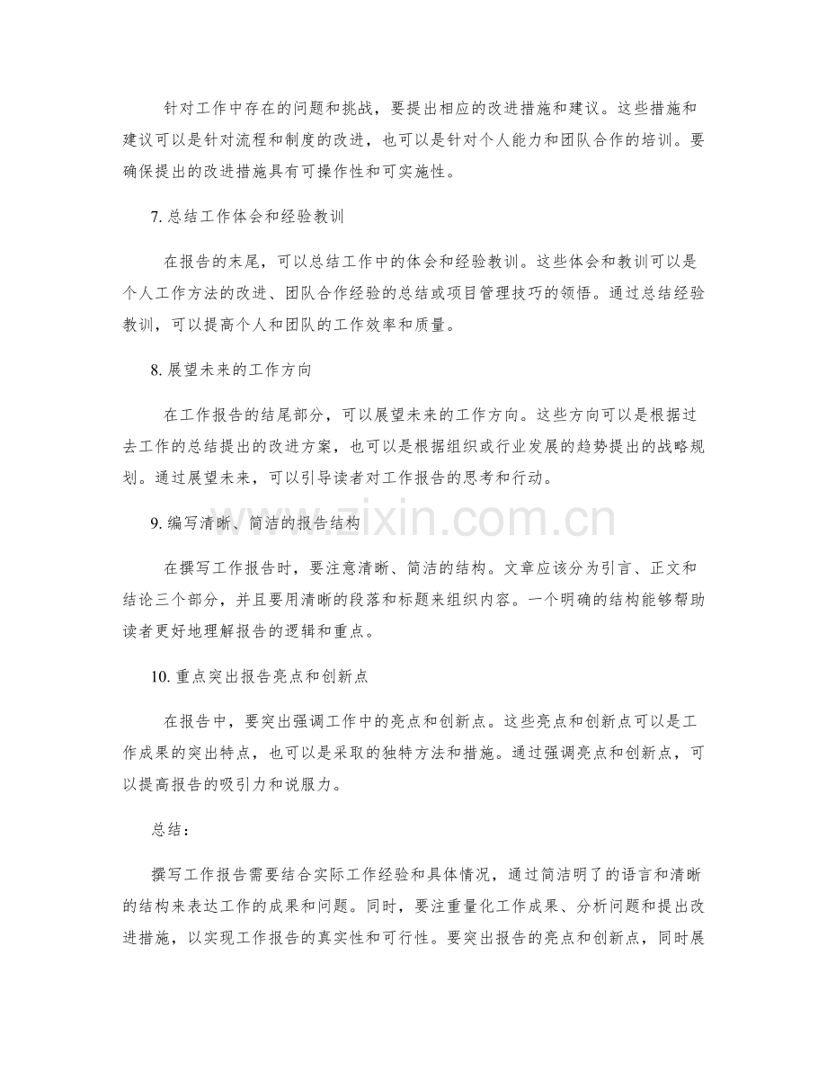 如何撰写工作报告的经验总结部分.docx_第2页