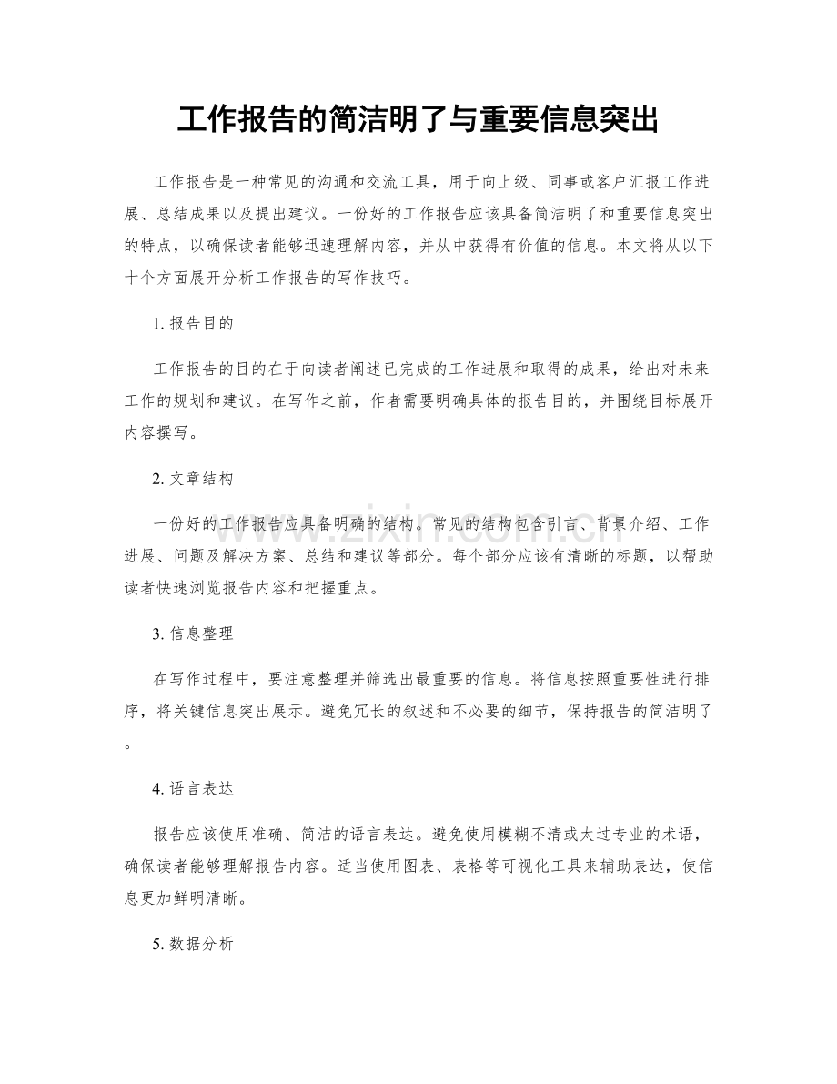 工作报告的简洁明了与重要信息突出.docx_第1页