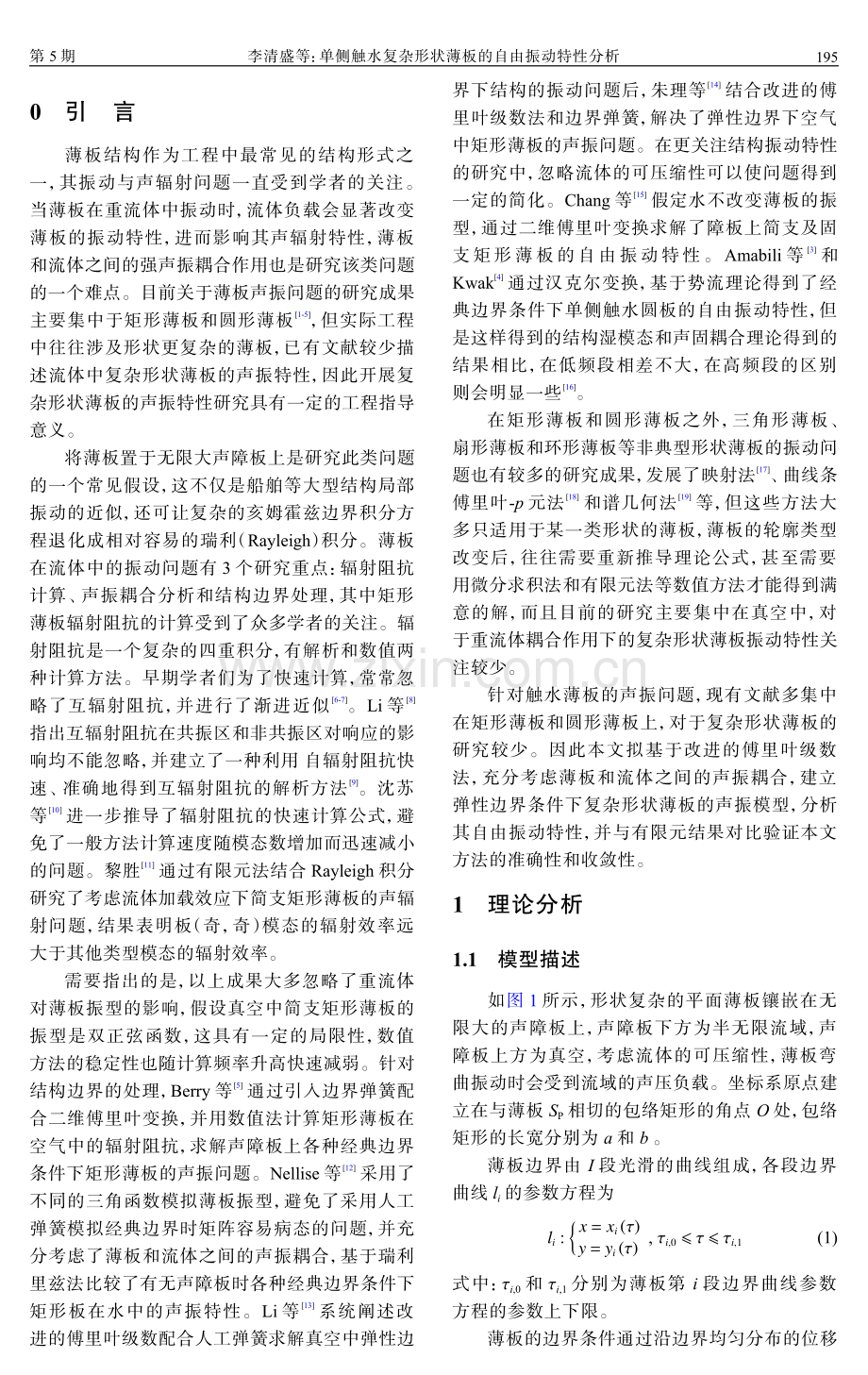 单侧触水复杂形状薄板的自由振动特性分析.pdf_第2页