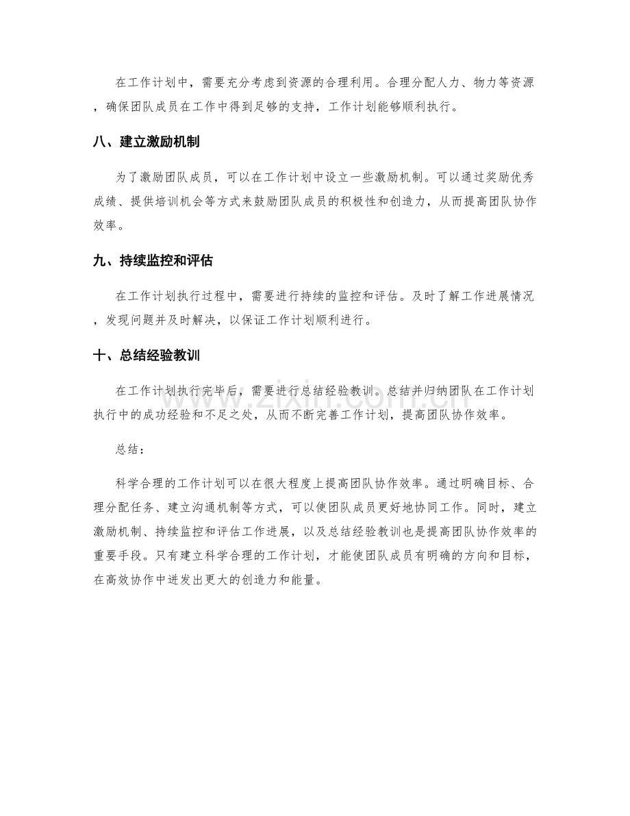 科学合理的工作计划如何提高团队协作效率.docx_第2页