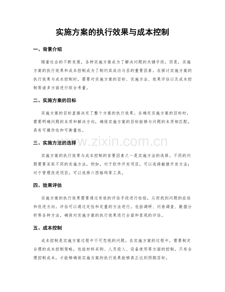 实施方案的执行效果与成本控制.docx_第1页