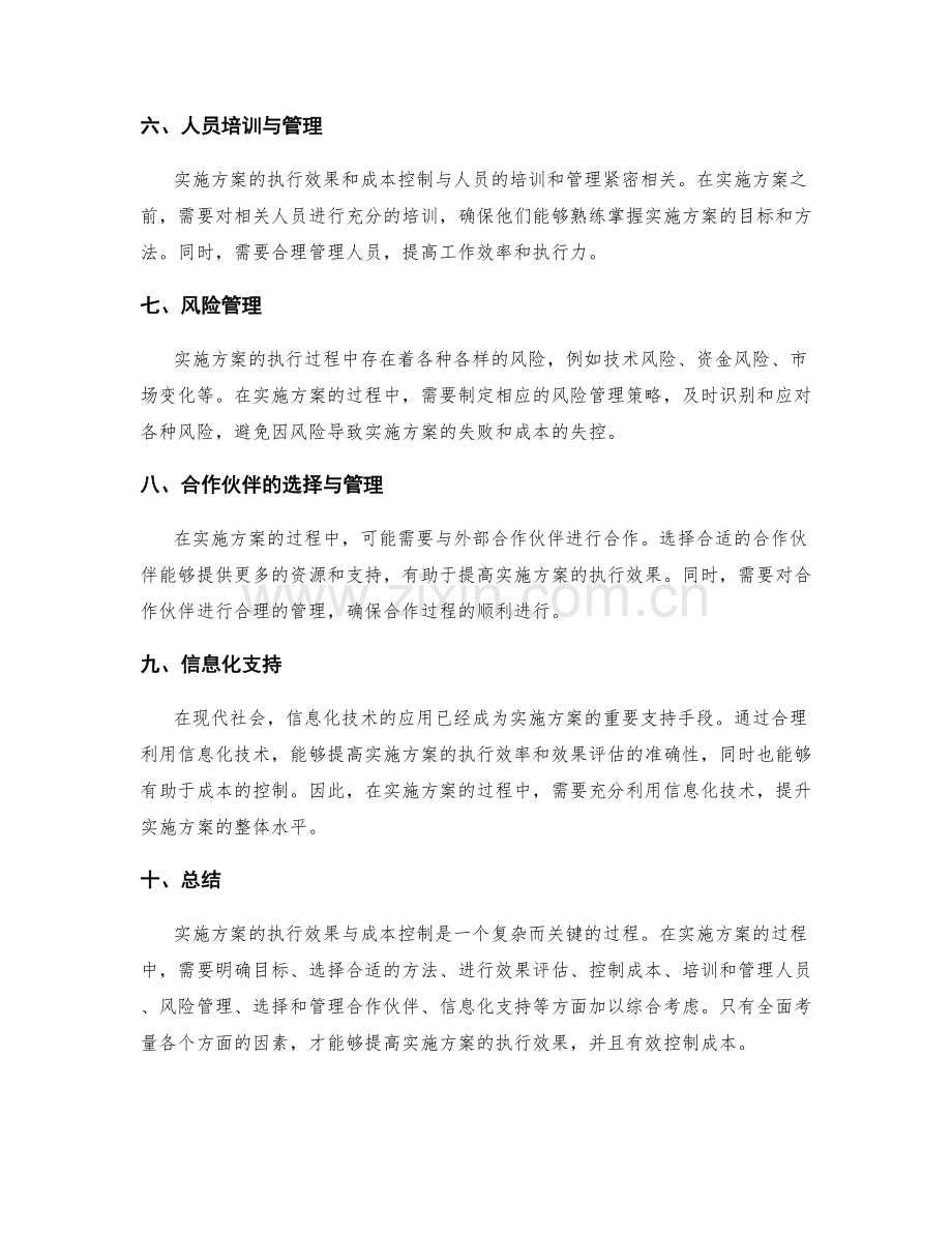 实施方案的执行效果与成本控制.docx_第2页