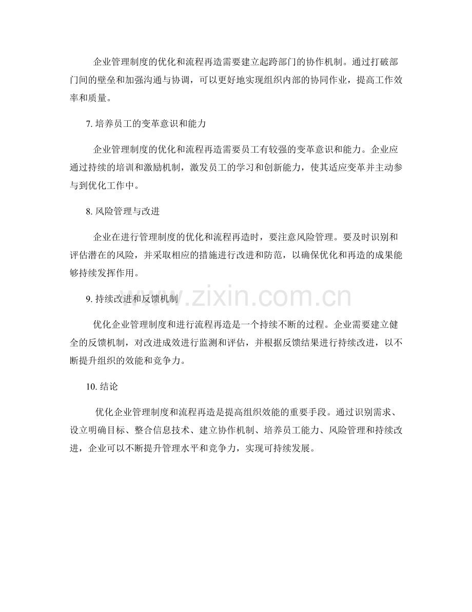 企业管理制度的优化与流程再造策略剖析.docx_第2页