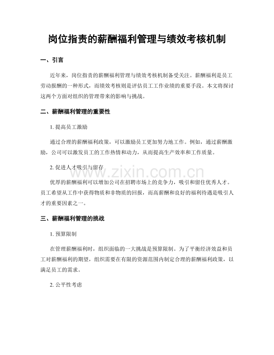 岗位指责的薪酬福利管理与绩效考核机制.docx_第1页