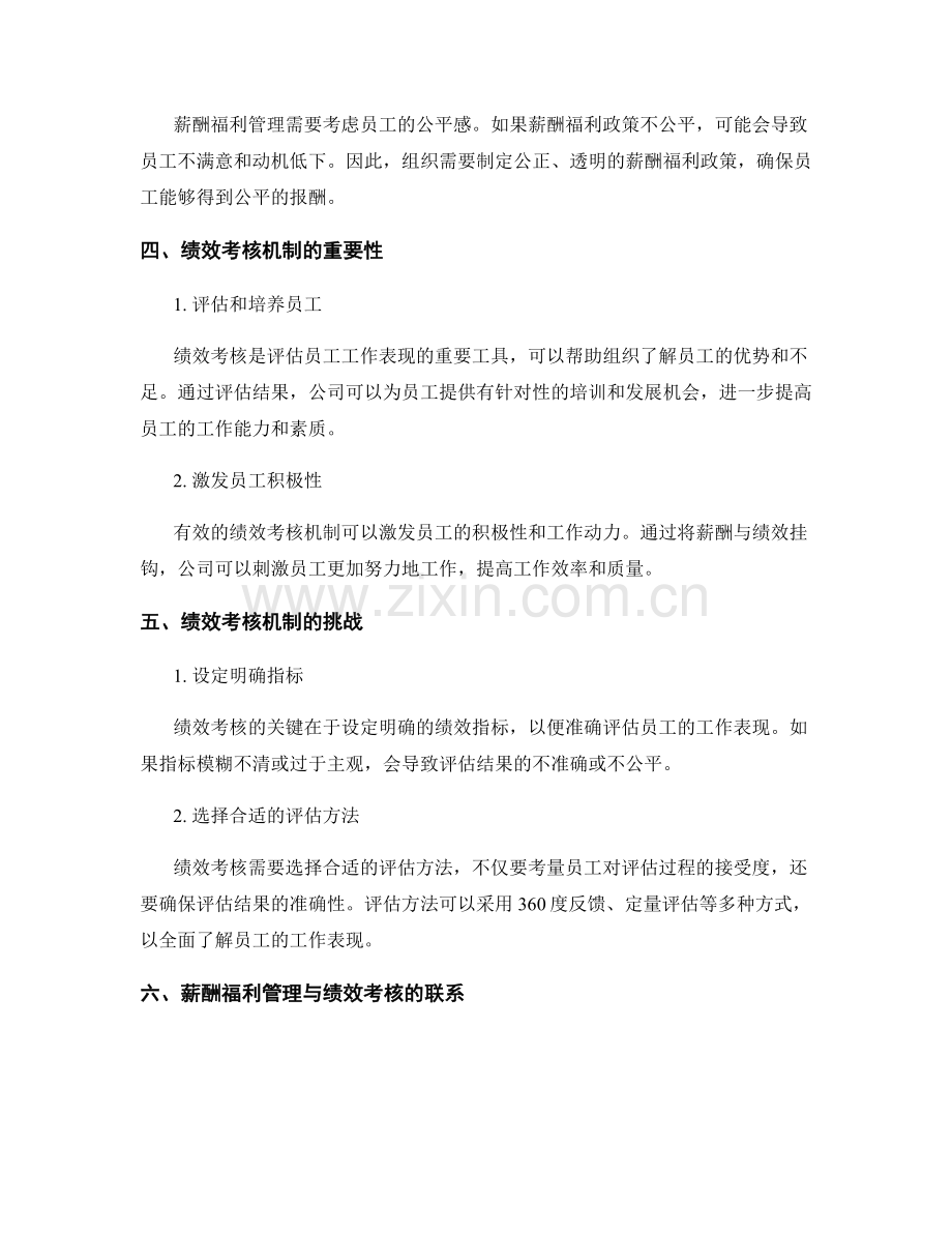 岗位指责的薪酬福利管理与绩效考核机制.docx_第2页