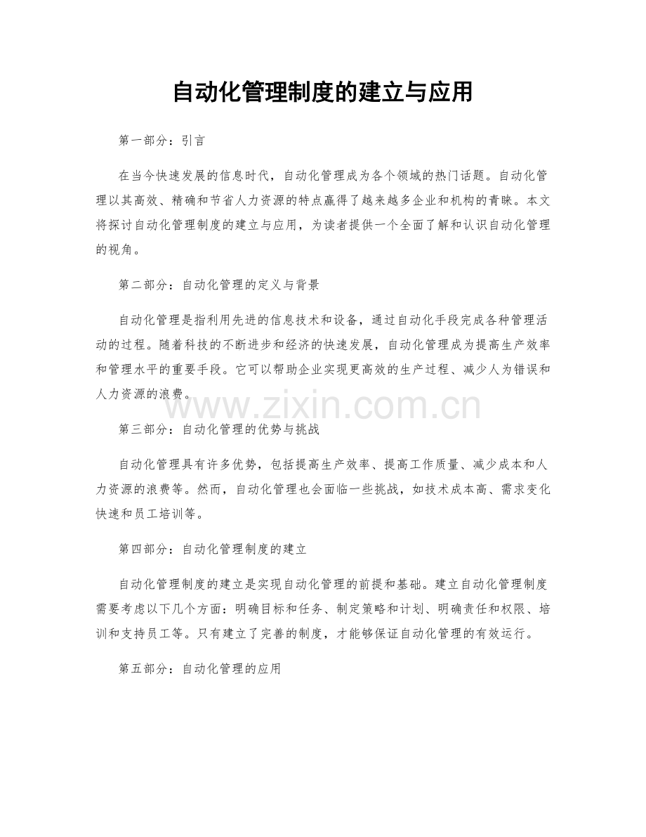 自动化管理制度的建立与应用.docx_第1页