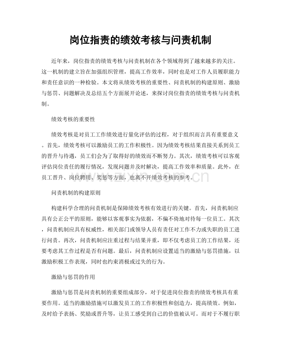 岗位指责的绩效考核与问责机制.docx_第1页