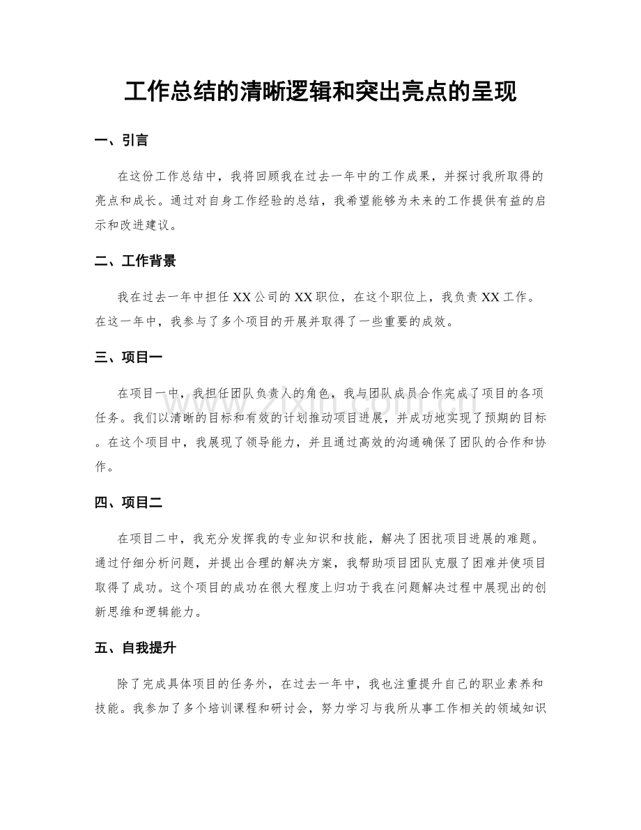 工作总结的清晰逻辑和突出亮点的呈现.docx_第1页