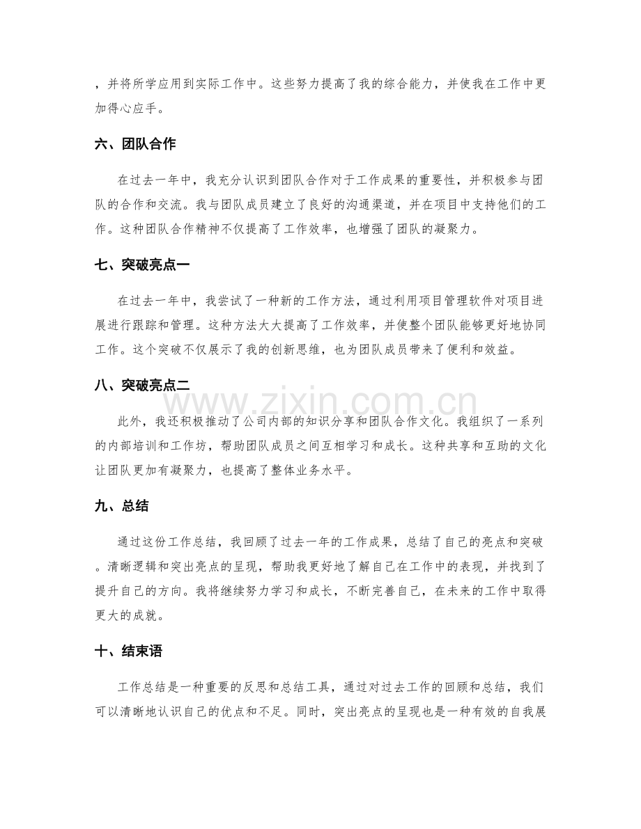 工作总结的清晰逻辑和突出亮点的呈现.docx_第2页