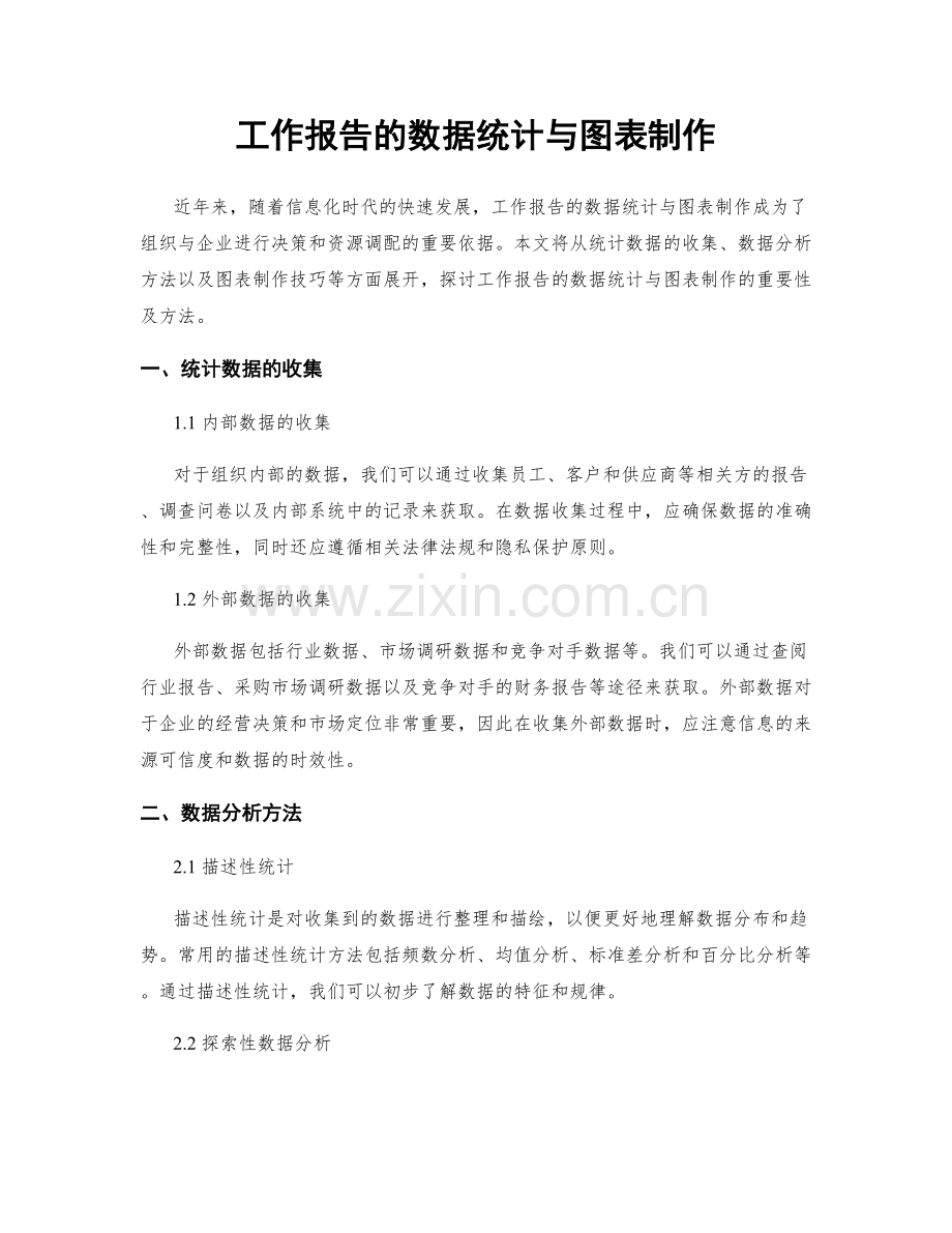 工作报告的数据统计与图表制作.docx_第1页