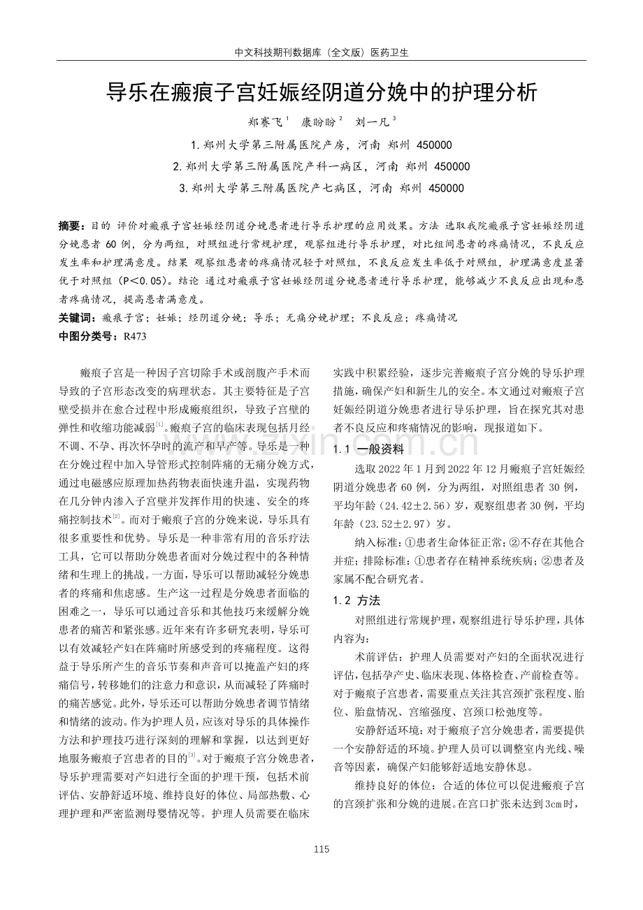 导乐在瘢痕子宫妊娠经阴道分娩中的护理分析.pdf_第1页