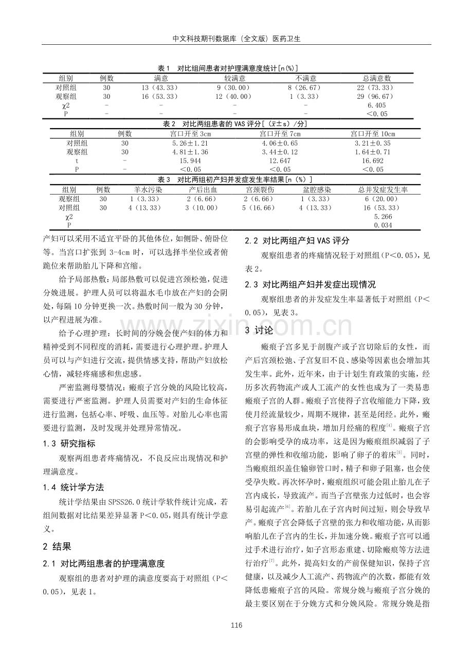 导乐在瘢痕子宫妊娠经阴道分娩中的护理分析.pdf_第2页