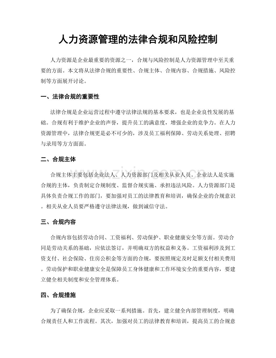 人力资源管理的法律合规和风险控制.docx_第1页